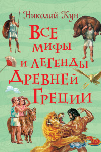 Книга Все мифы и легенды древней Греции