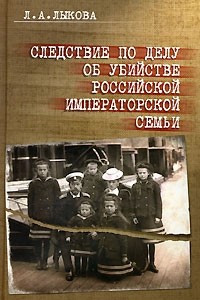 Книга Следствие по делу об убийстве российской императорской семьи