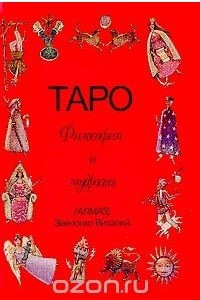 Книга Таро: Философия и мудрость