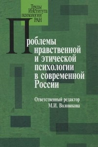 Книга Проблемы нравственной и этической психологии в современной России