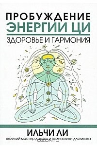 Книга Пробуждение энергии ци. Здоровье и гармония