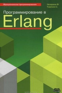 Книга Программирование в Erlang