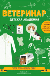 Книга Ветеринар. Детская академия