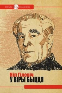 Книга У віры быцця