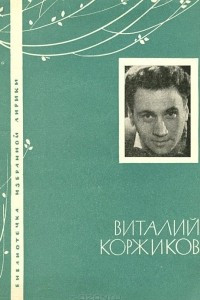 Книга Виталий Коржиков. Избранная лирика