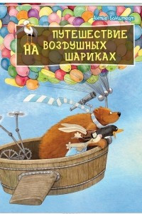 Книга Путешествие на воздушных шариках