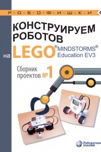 Книга Конструируем роботов на LEGO MINDSTORMS Education EV3. Сборник проектов №1