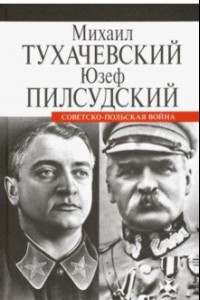 Книга Советско-польская война