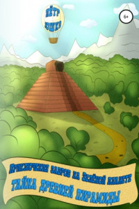 Книга Приключения завров на Зеленой планете. Тайна Древней Пирамиды