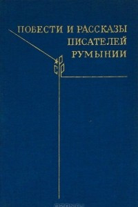Книга Повести и рассказы писателей Румынии