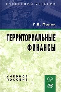 Книга Территориальные финансы. Учебное пособие