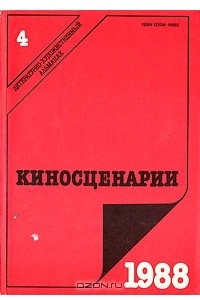 Книга Киносценарии. Альманах. Выпуск № 4. 1988 год