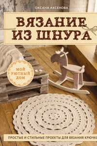 Книга Вязание из шнура. Простые и стильные проекты для вязания крючком
