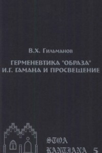 Книга Герменевтика «образа» И.Г. Гамана и Просвещение