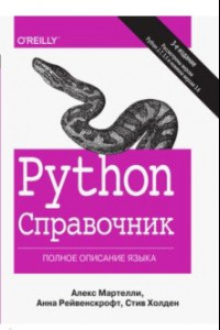Книга Python. Справочник. Полное описание языка
