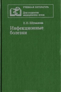 Книга Инфекционные болезни