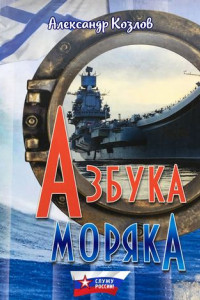 Книга Азбука моряка