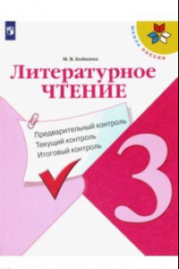 Книга Литературное чтение. 3 класс. Предварительный контроль. Текущий контроль. Итоговый контроль. ФГОС