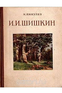 Книга И. И. Шишкин