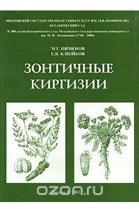 Книга Зонтичные Киргизии