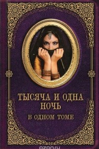 Книга Тысяча и одна ночь в одном томе