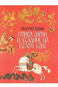 Книга Птица Сирин и всадник на белом коне