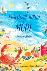 Книга Красивая книга о море