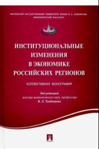 Книга Институциональные изменения в экономике российских регионов