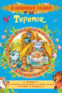 Теремок. Сказки (3 любимых сказки)