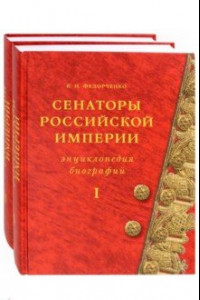 Книга Сенаторы Российской империи. В 2-х томах