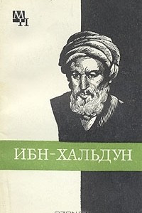 Книга Ибн-Хальдун