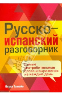 Книга Русско-испанский разговорник