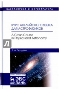 Книга Курс английского языка для астрофизиков