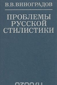 Книга Проблемы русской стилистики