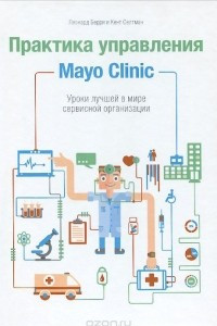Книга Практика управления Mayo Clinic. Уроки лучшей в мире сервисной организации