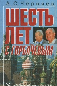 Книга Шесть лет с Горбачевым