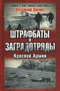 Книга Штрафбаты и заградотряды Красной Армии