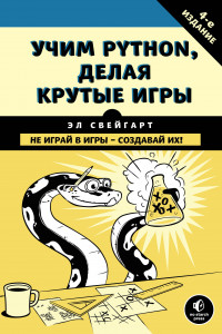 Книга Учим Python, делая крутые игры