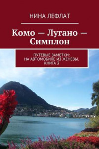 Книга Комо – Лугано – Симплон. Путевые заметки: на автомобиле из Женевы. Книга 3