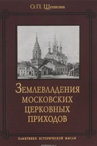 Книга Землевладения московских церковных приходов. 