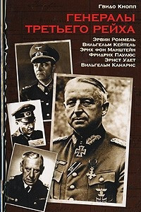 Книга Генералы Третьего рейха