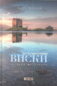 Книга Путешествие виски: Легенды Шотландии