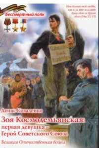 Книга Зоя Космодемьянская: первая девушка - Герой Советского Союза