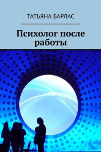 Книга Психолог после работы