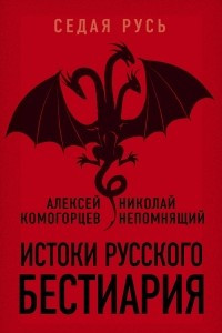 Книга Истоки русского бестиария