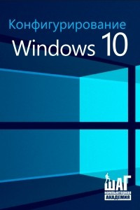 Книга Конфигурация Windows 10 - IT Step Academy
