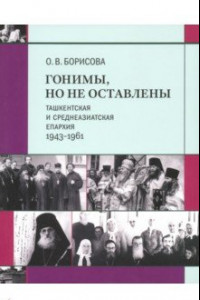 Книга Гонимы, но не оставлены. Ташкентская и Среднеазиатская епархия, 1943-1961