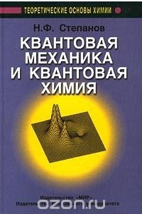 Книга Квантовая механика и квантовая химия