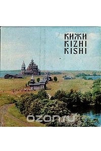 Книга Кижи \ Kizhi \ Kishi