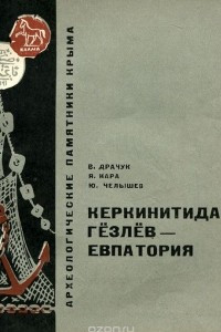 Книга Керкинитида - Гезлев - Евпатория